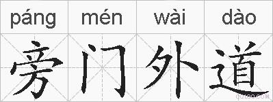 旁门外道的拼音