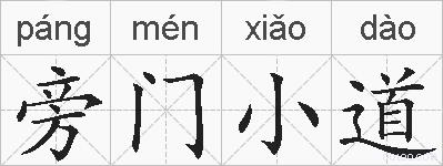 旁门小道的拼音