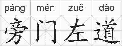 旁门左道的拼音