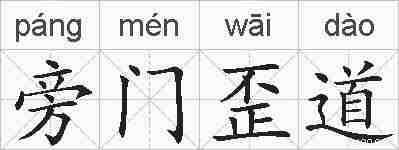旁门歪道的拼音