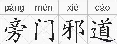 旁门邪道的拼音