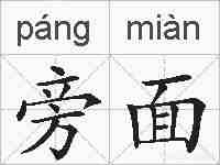 旁面的拼音
