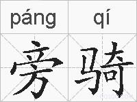 旁骑的拼音