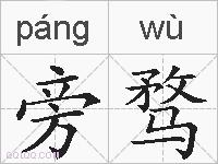 旁骛的拼音