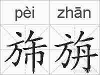 旆旃的拼音