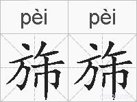 旆旆的拼音