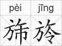 旆旍的拼音