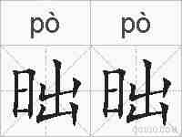 昢昢的拼音