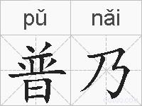 普乃的拼音