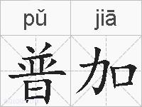 普加的拼音