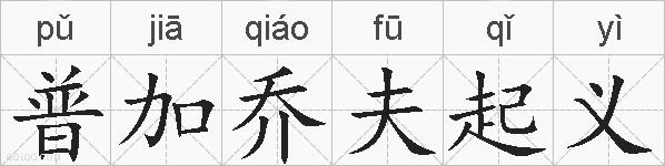 普加乔夫起义的拼音