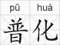 普化的拼音