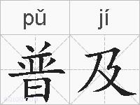 普及的拼音