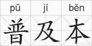 普及本的拼音