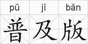 普及版的拼音