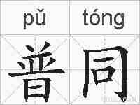 普同的拼音