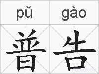 普告的拼音