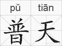 普天的拼音