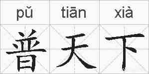 普天下的拼音