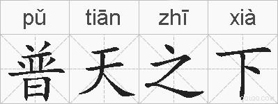 普天之下的拼音