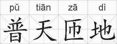 普天匝地的拼音