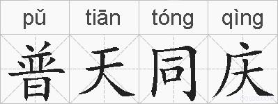 普天同庆的拼音