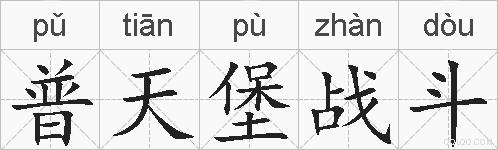普天堡战斗的拼音