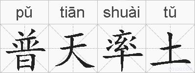 普天率土的拼音