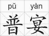 普宴的拼音