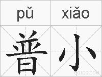 普小的拼音