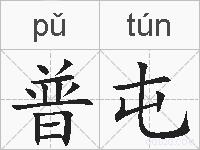 普屯的拼音