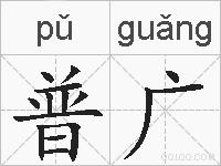普广的拼音