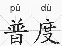 普度的拼音