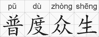 普度众生的拼音