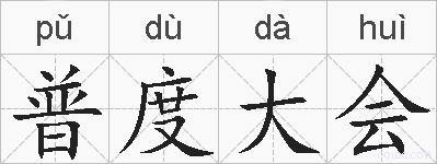 普度大会的拼音