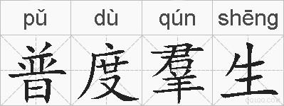 普度羣生的拼音