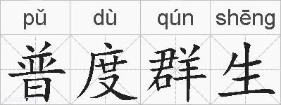 普度群生的拼音
