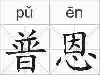 普恩的拼音