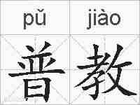 普教的拼音