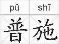 普施的拼音