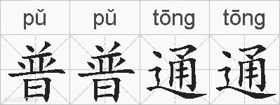 普普通通的拼音