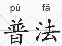 普法的拼音