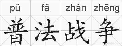 普法战争的拼音