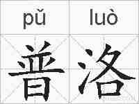 普洛的拼音