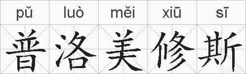 普洛美修斯的拼音