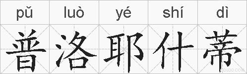 普洛耶什蒂的拼音