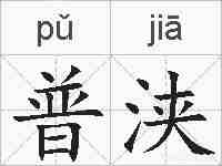 普浃的拼音