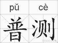 普测的拼音