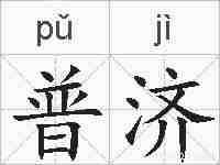 普济的拼音