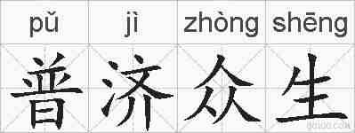 普济众生的拼音